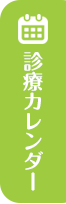 診療カレンダー